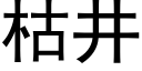 枯井 (黑体矢量字库)