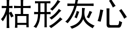 枯形灰心 (黑体矢量字库)