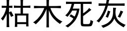 枯木死灰 (黑体矢量字库)