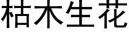 枯木生花 (黑體矢量字庫)