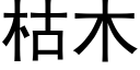 枯木 (黑體矢量字庫)