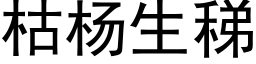 枯杨生稊 (黑体矢量字库)