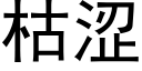 枯涩 (黑体矢量字库)