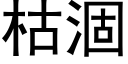 枯涸 (黑体矢量字库)