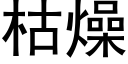 枯燥 (黑體矢量字庫)