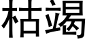 枯竭 (黑體矢量字庫)