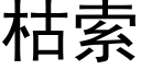 枯索 (黑體矢量字庫)