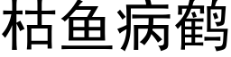 枯鱼病鹤 (黑体矢量字库)