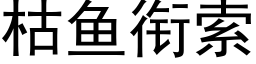 枯魚銜索 (黑體矢量字庫)