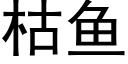 枯魚 (黑體矢量字庫)