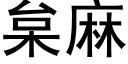 枲麻 (黑體矢量字庫)