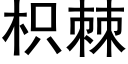 枳棘 (黑體矢量字庫)