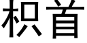 枳首 (黑体矢量字库)