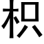 枳 (黑体矢量字库)