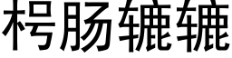 枵肠辘辘 (黑体矢量字库)