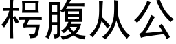 枵腹从公 (黑体矢量字库)