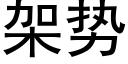 架勢 (黑體矢量字庫)