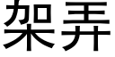 架弄 (黑體矢量字庫)