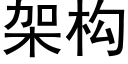 架构 (黑体矢量字库)