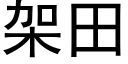 架田 (黑体矢量字库)