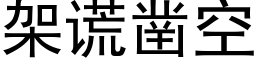 架谎凿空 (黑体矢量字库)