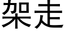 架走 (黑体矢量字库)