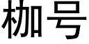 枷号 (黑體矢量字庫)