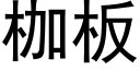 枷闆 (黑體矢量字庫)