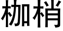 枷梢 (黑体矢量字库)