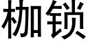 枷锁 (黑体矢量字库)