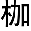 枷 (黑体矢量字库)