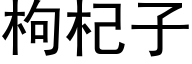 枸杞子 (黑体矢量字库)