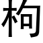 枸 (黑體矢量字庫)