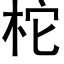 柁 (黑體矢量字庫)