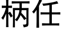 柄任 (黑體矢量字庫)