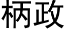 柄政 (黑体矢量字库)