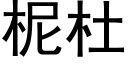 柅杜 (黑体矢量字库)