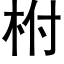 柎 (黑体矢量字库)