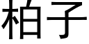 柏子 (黑體矢量字庫)