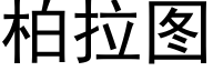 柏拉圖 (黑體矢量字庫)