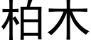 柏木 (黑体矢量字库)