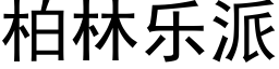 柏林乐派 (黑体矢量字库)