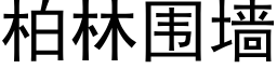 柏林围墙 (黑体矢量字库)