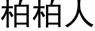 柏柏人 (黑體矢量字庫)