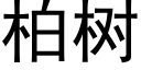 柏樹 (黑體矢量字庫)