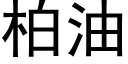 柏油 (黑體矢量字庫)