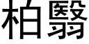 柏翳 (黑體矢量字庫)