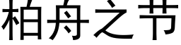 柏舟之节 (黑体矢量字库)