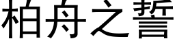 柏舟之誓 (黑体矢量字库)