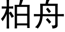 柏舟 (黑體矢量字庫)